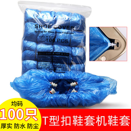 鞋套机专用鞋套T型扣塑料鞋套无纺布鞋套加厚耐磨一次性鞋套