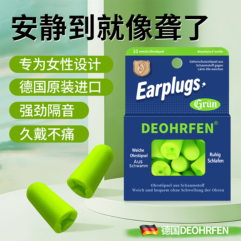 德国deohrfen超级隔音耳塞