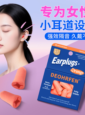 【好物体验专享】德国Deohrfen耳塞 女士专用耳塞10枚入
