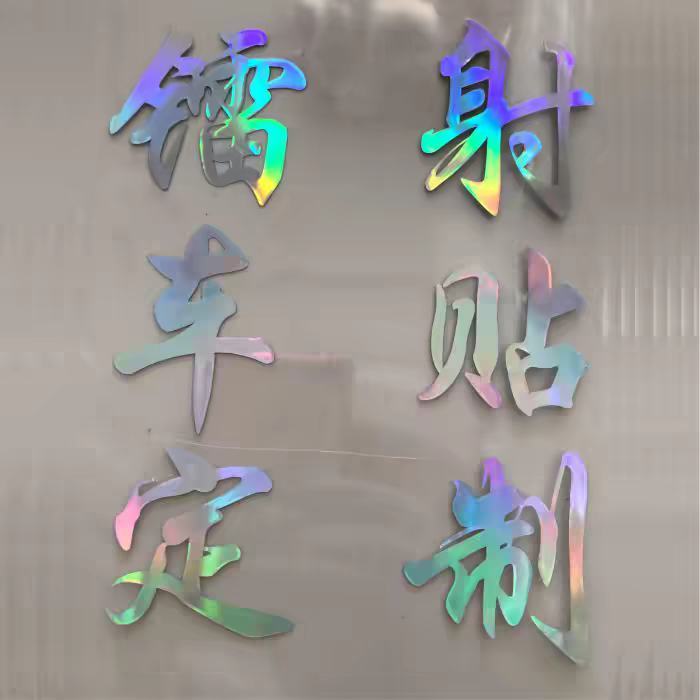 广告贴纸定制镭射文字设计汽车后窗玻璃贴纸定做车友会贴个性防水