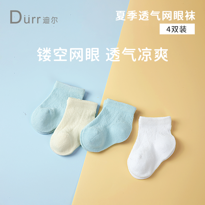 durr迪尔儿童袜子夏季薄款婴儿袜宝宝袜子网眼袜男女童4双组合装-封面