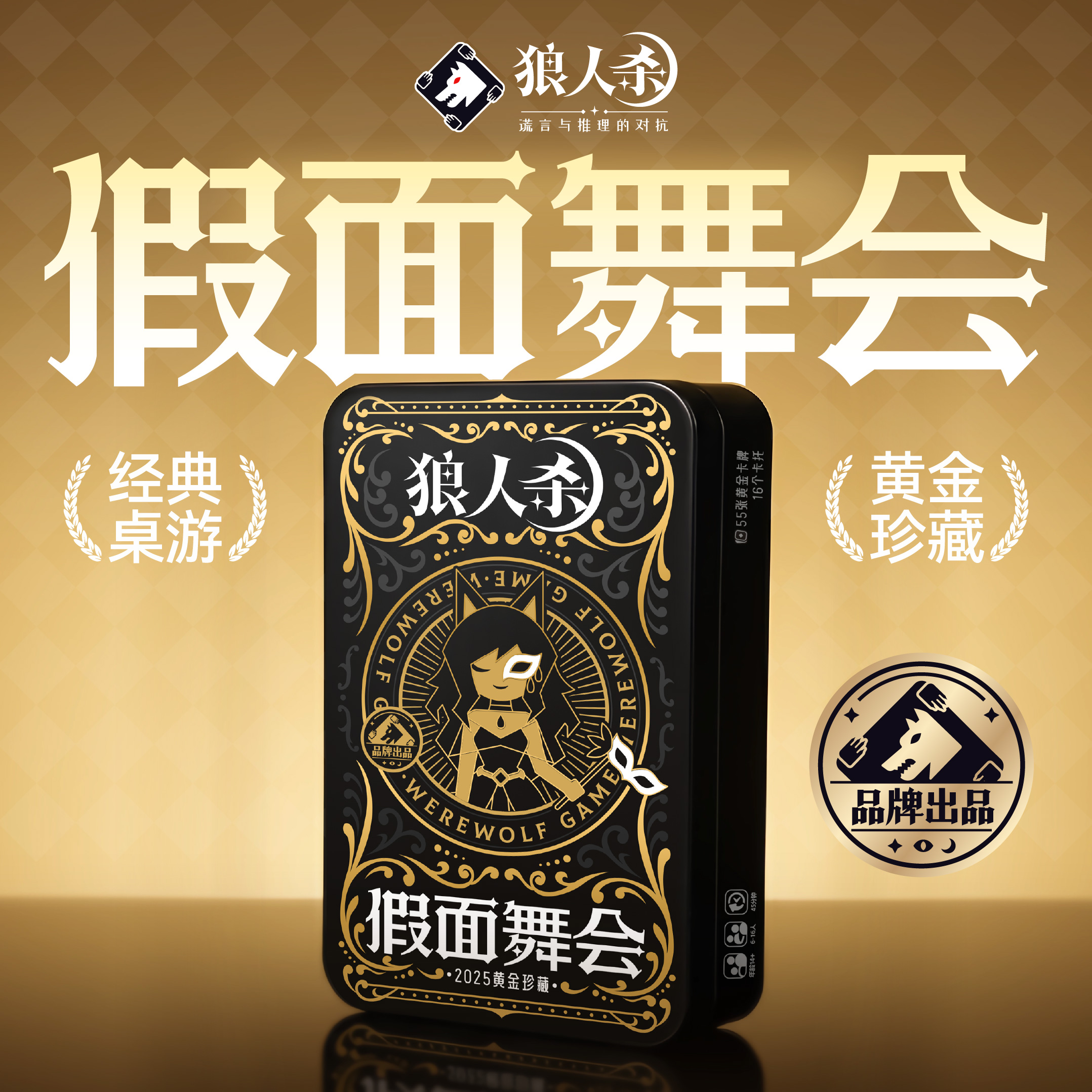 狼人杀假面舞会版铁盒桌游卡牌