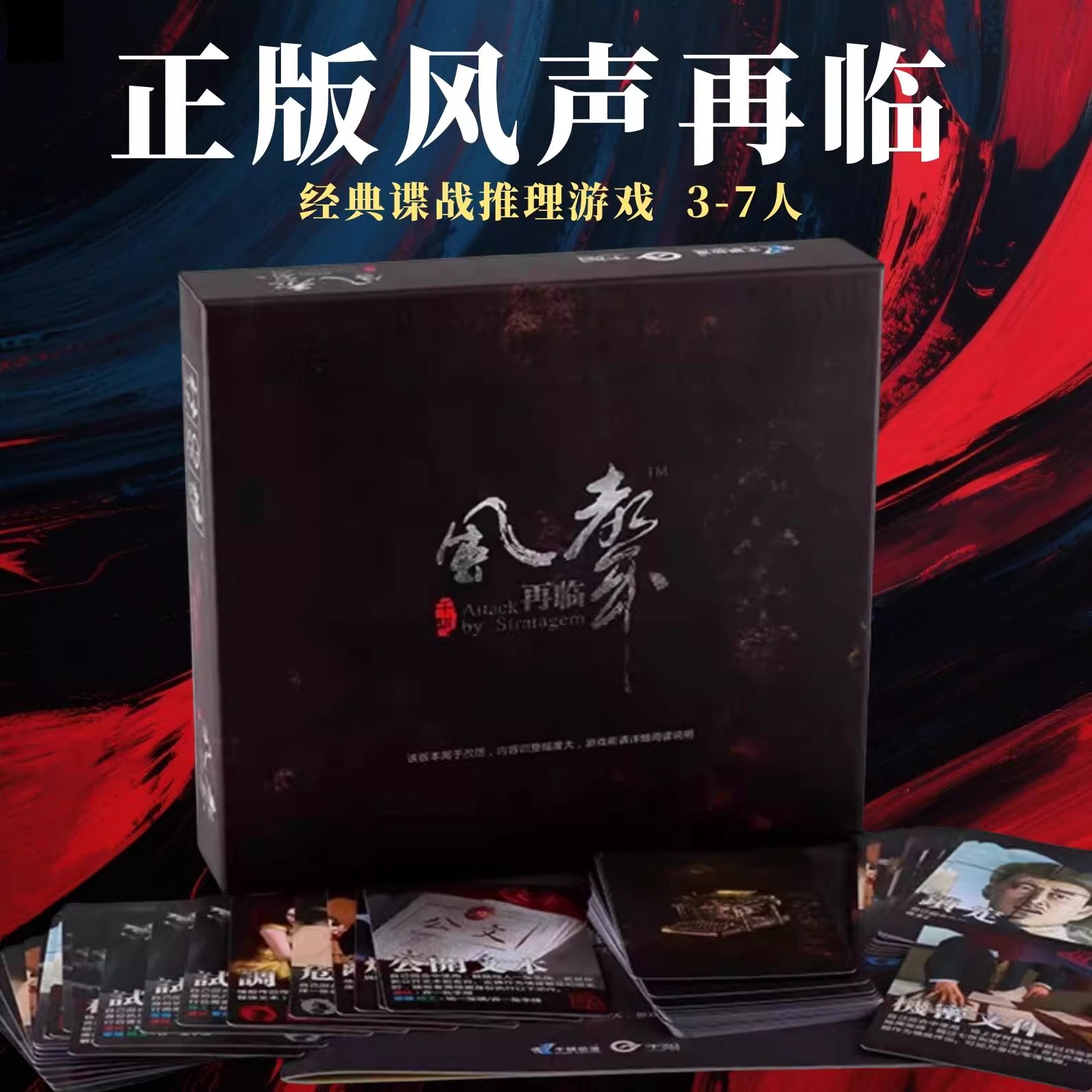 正版风声再临桌游卡牌含网络谍战