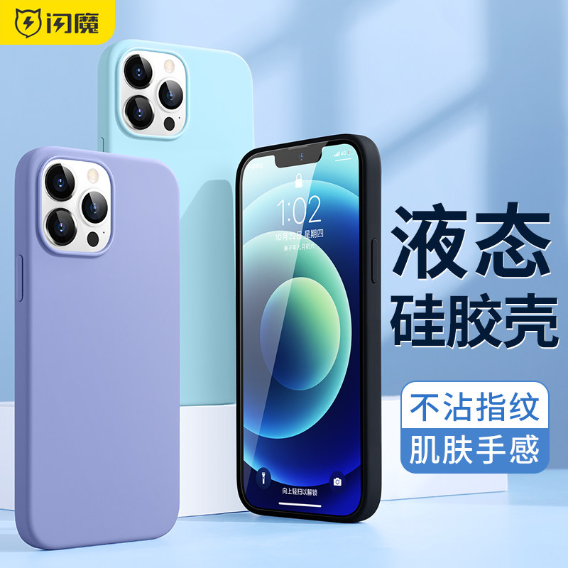闪魔 适用于iPhone13pro手机壳新款苹果13液态壳max硅胶mini超薄全包防摔pro网红男ip女情侣款保护十三高性价比高么？