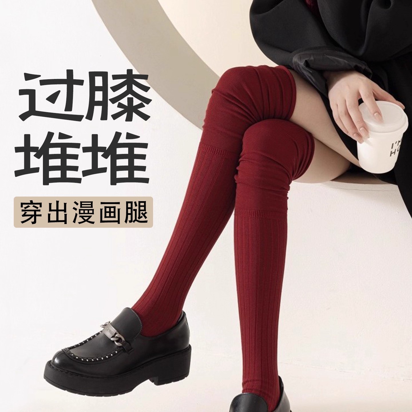 堆堆过膝袜，百搭显瘦，舒适不勒