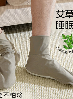 艾草空调袜子男士宽松保暖