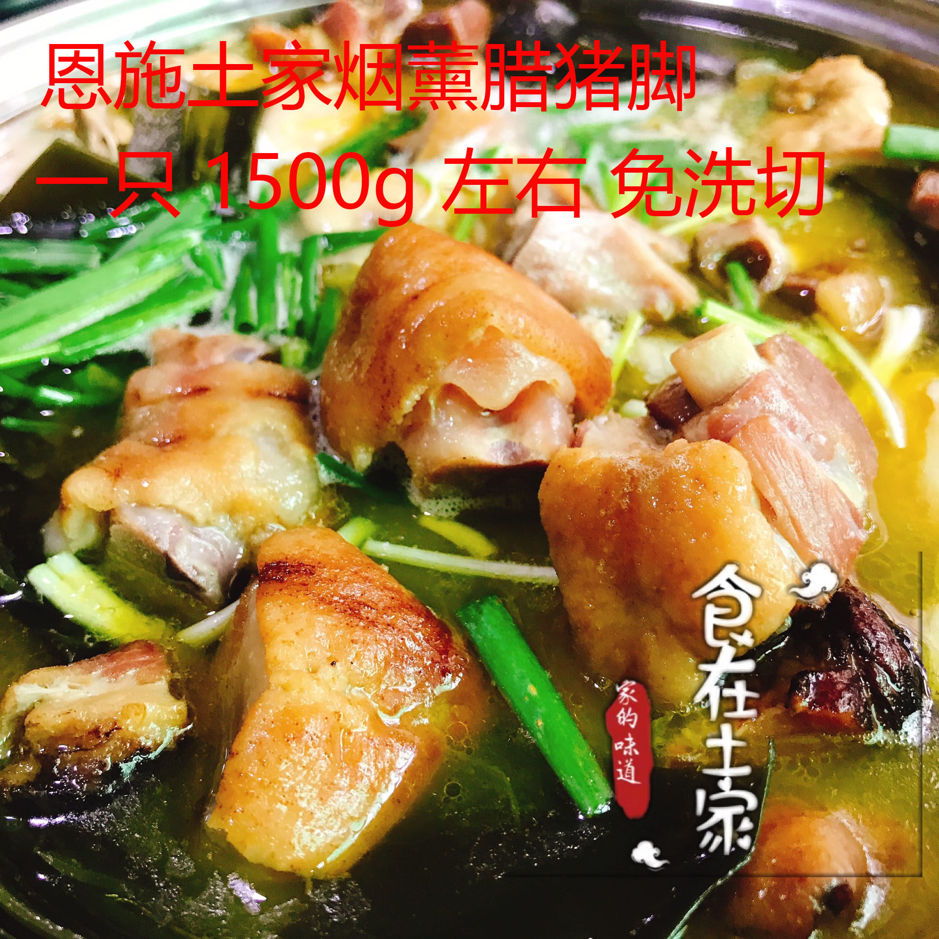 腊猪脚猪蹄恩施 土特产烟熏火腿腊肉川味蹄子火锅整只