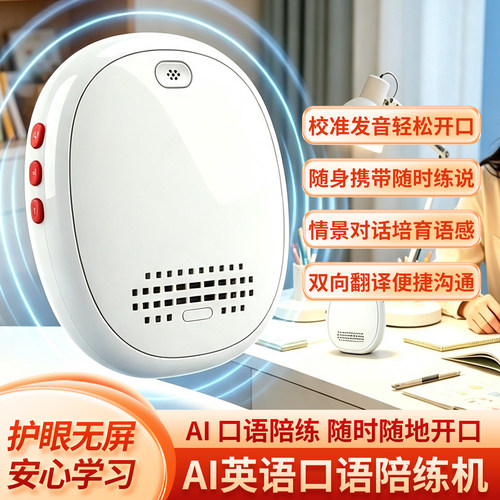 2026新款AI口语陪练机