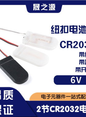 CR2032纽扣电池盒 LIR2032 6V 2节2032串联带线带盖带开关电池座