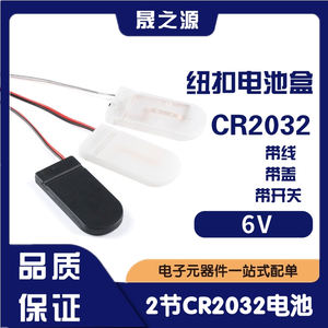 CR2032纽扣电池盒 LIR2032 6V 2节2032串联带线带盖带开关电池座