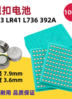包邮 LR41纽扣电池 AG3 L736发光耳勺温度计体温计玩具电池 100粒
