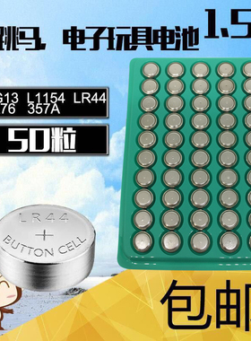 50粒 AG13 LR44 L1154 357纽扣电池电子合金车玩具小夜灯卡尺电池