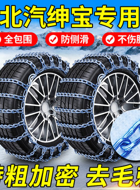【北汽绅宝专用】全包加密防滑链
