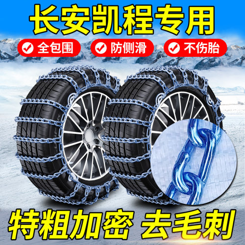 长安凯程专用，加密破冰防滑链！