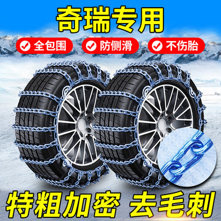 奇瑞艾瑞泽8/7/5/3欧萌达A5E5探索06旗云1235风云2汽车轮胎防滑链