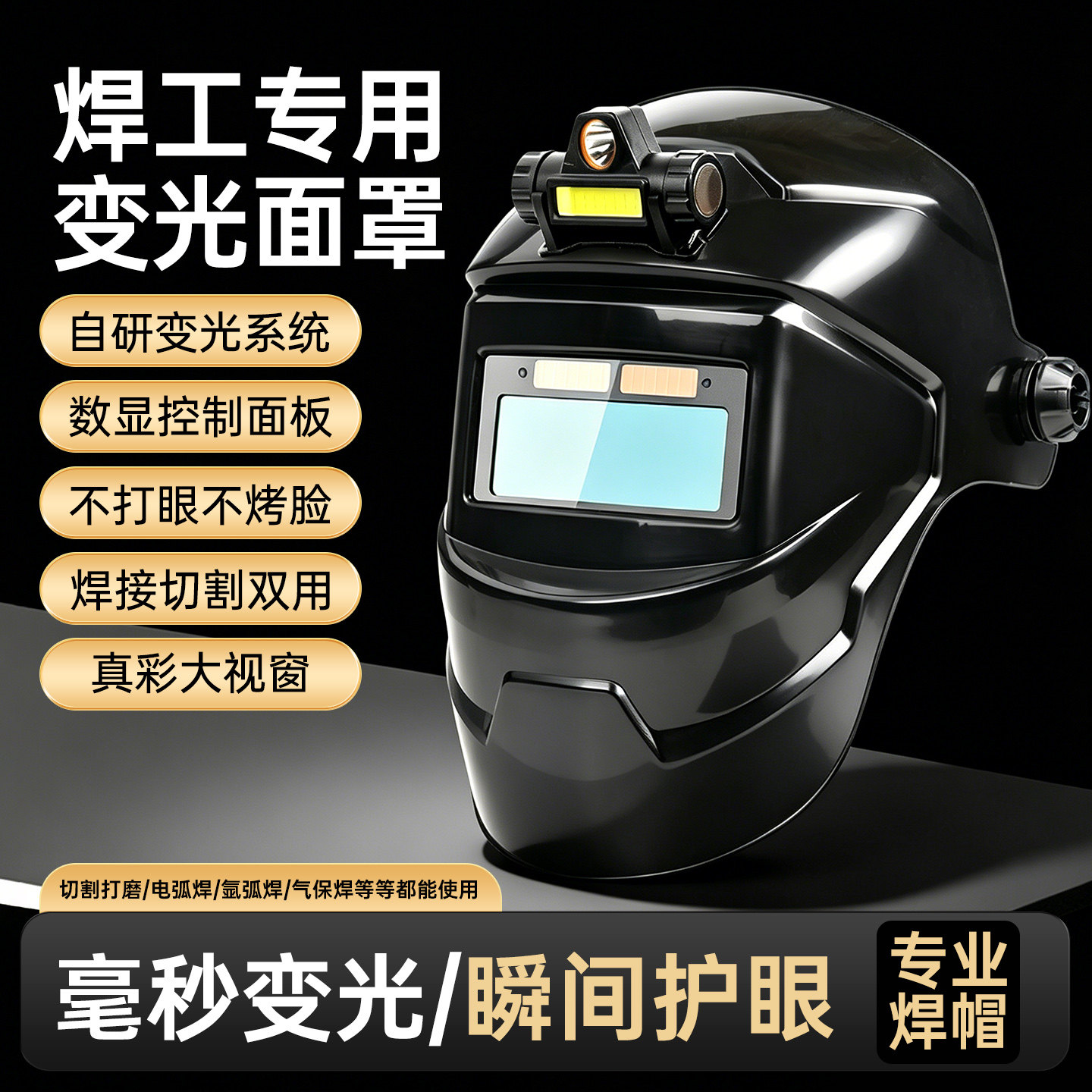 自动变光全脸轻便电焊面罩