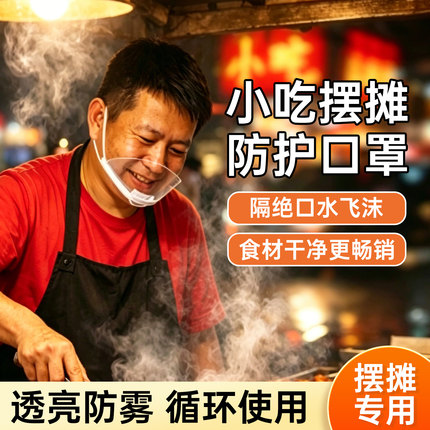 餐饮透明口罩透气防雾专用厨房食品防口水飞沫面罩厨师摆摊一次性