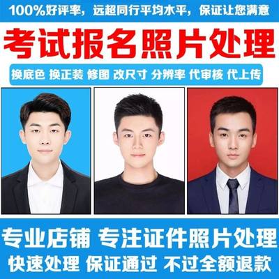 报名照片换装模糊变清晰人事国家公务员精修图片证件照片一寸二寸