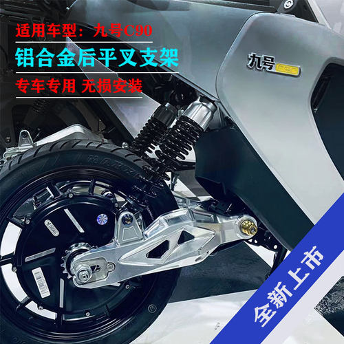 FXCNC适用九号电动车改装后平叉