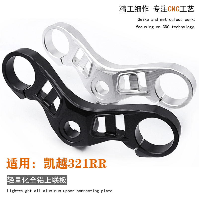 FXCNC凯越321rr上联板分离车把手