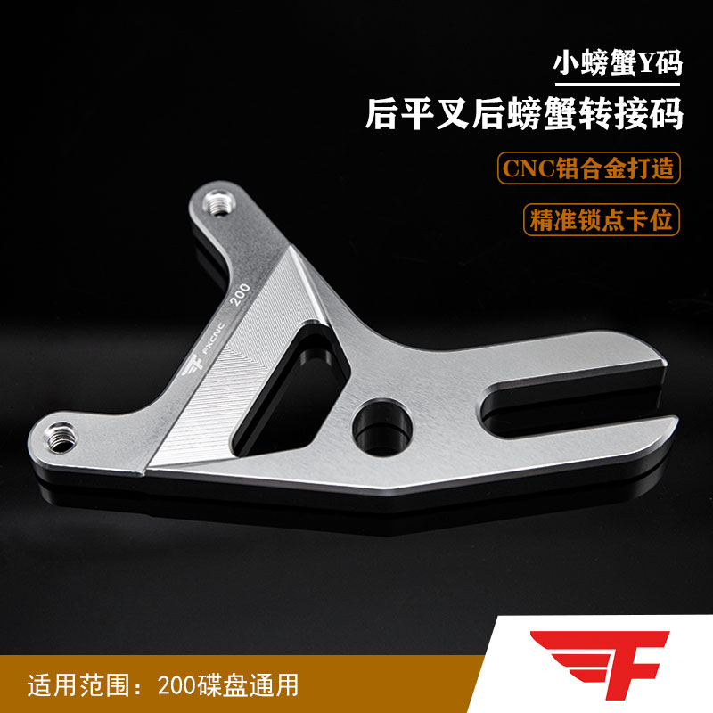 FXCNC小螃蟹Y码卡钳座后碟刹支架