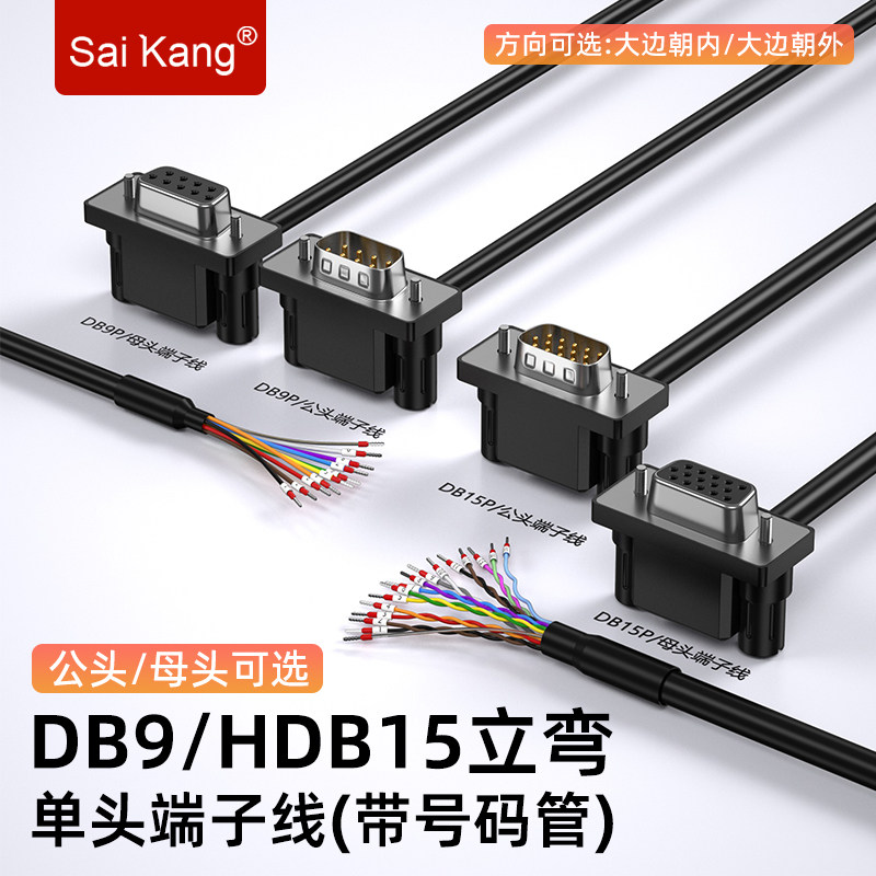 工业级弯头DB9针端子线HDB15公母头带号码管单头连接线DB15串口线