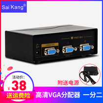 saikang分配器VGA一分二分屏器高清视频1分2显示器一进二出分频器