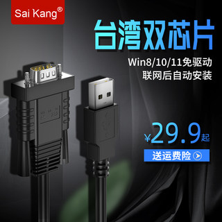SaiKang usb转rs232串口线com口DB9工业级Type-c九针串口线笔记本台式电脑扫描仪公头母头usb转串口1/2/3米