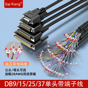 工业级DB9针端子线带号码管单头连接线DB15并口线DB25/DB37串口线