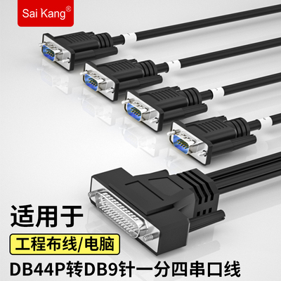 DB44转DB9一拖四串口线多串口线