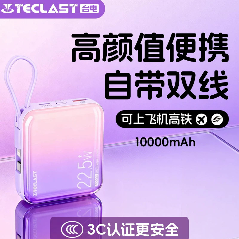 【新国标3C认证】台电自带线马年定制礼品快充便携适用苹果快充小巧双向迷你可上飞机三合一充电宝移动电源
