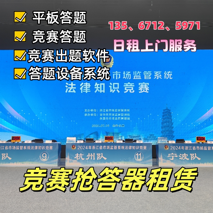 抢答器租赁竞赛答题器出租出题