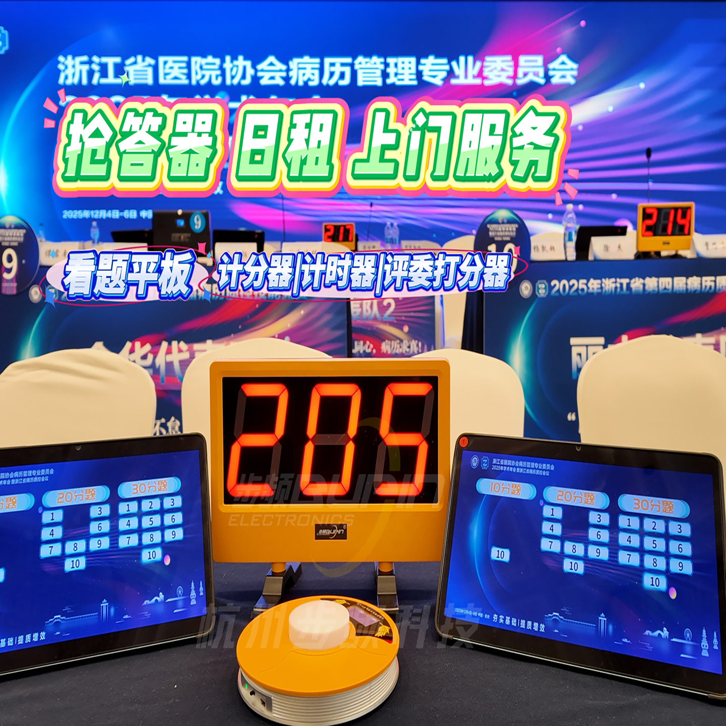 浙江抢答器租赁出题软件系统定制抢答桌知识竞赛打分器出租抢答台