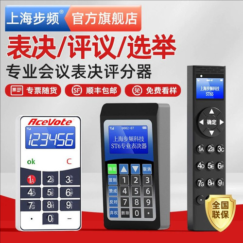 步频st3无线投票器打分器评分器