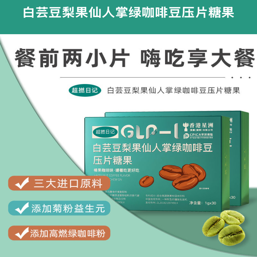 香港星洲超然日记白芸豆梨果仙人掌绿咖啡豆压片糖果