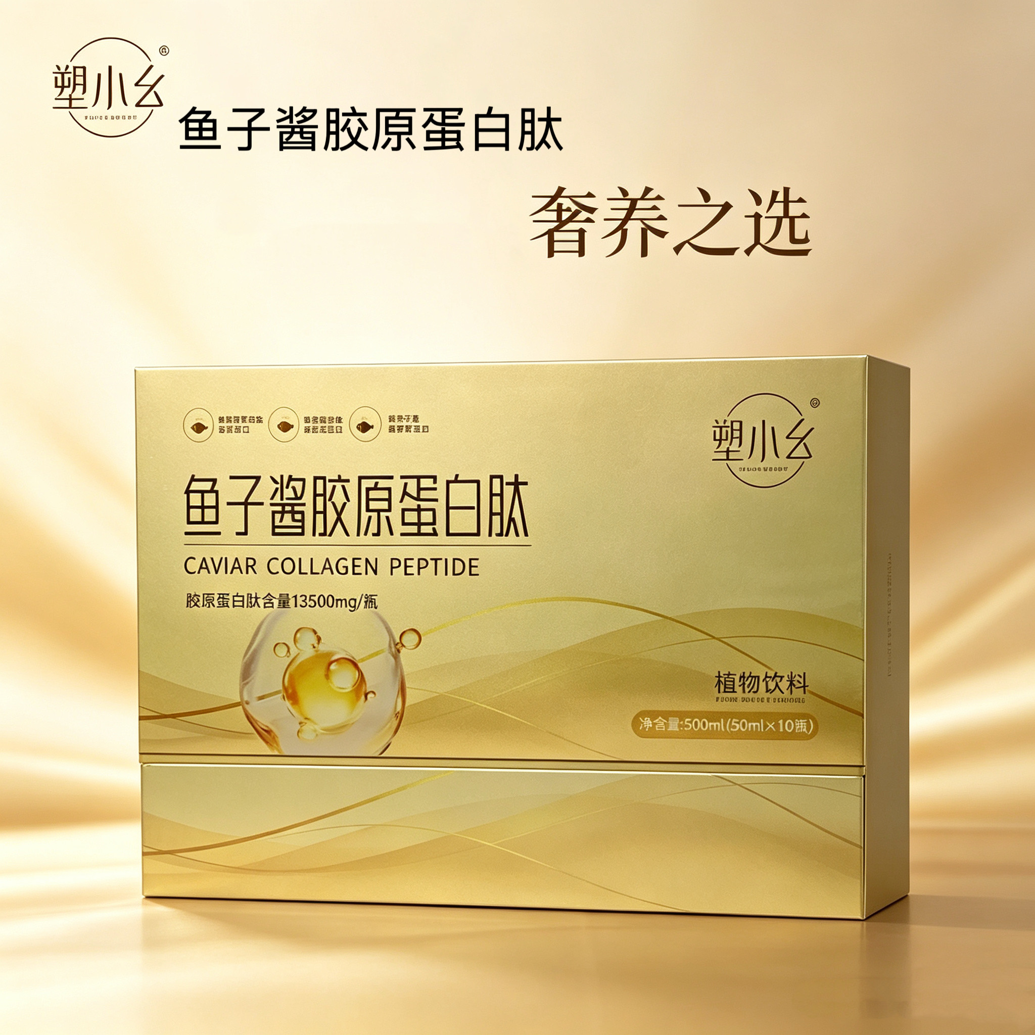 塑小幺鱼子酱胶原蛋白肽 鱼胶原蛋白肽 烟酰胺 燕窝肽透明质酸钠