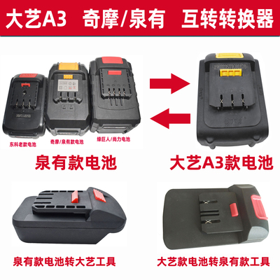 大艺A3南威德力西锂电池转换器头