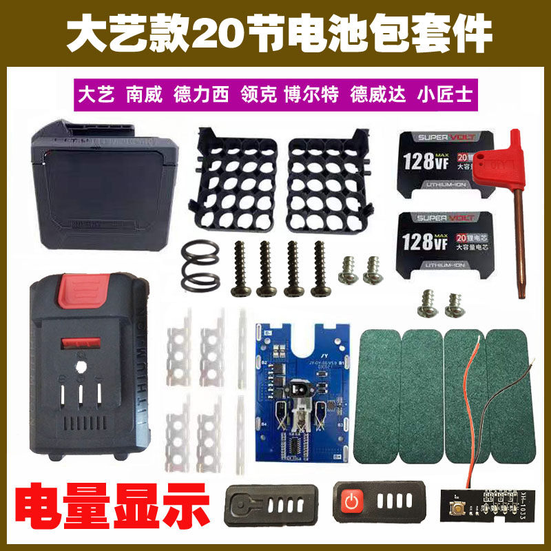 大艺款20节大容量电池包全套配件南威德力西锂电池套料电扳手套件