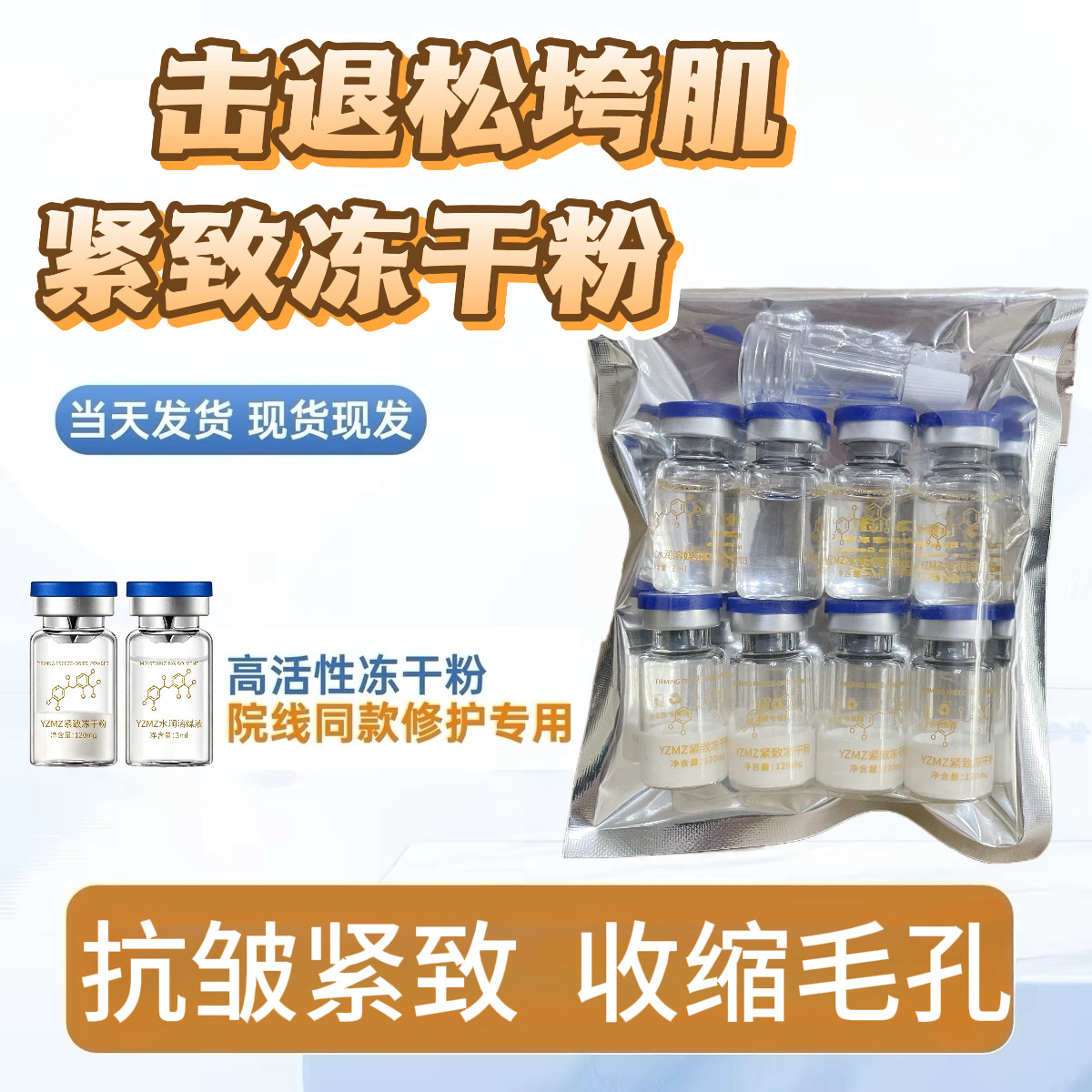 冻干粉美容院专用紧致抗皱抗衰老淡化细纹收缩毛孔补水保湿精华液