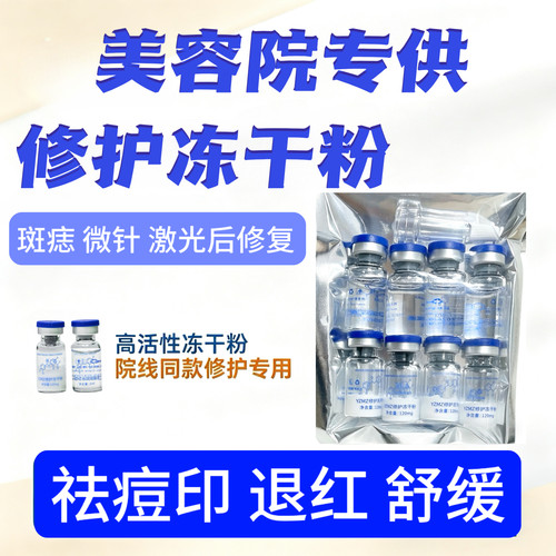 寡肽修护冻干粉美容院专用祛痘印坑淡化点痣斑后修复肌肤屏障受损