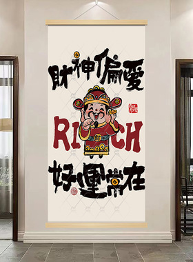 好寓意财神偏爱壁饰挂件挂饰布置装饰画书法创意挂画字画玄关壁画