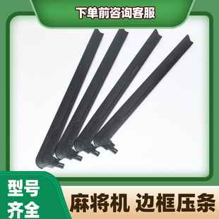 麻将机麻将桌配件 四口麻将机边框压条 直角压条 塑料边框压条