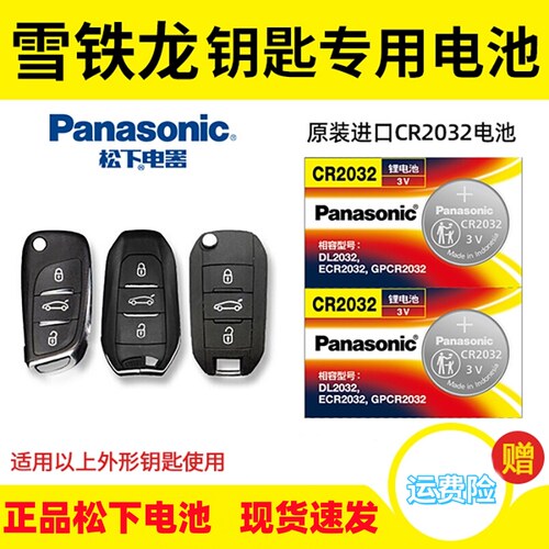 雪铁龙凡尔赛C5X钥匙电池