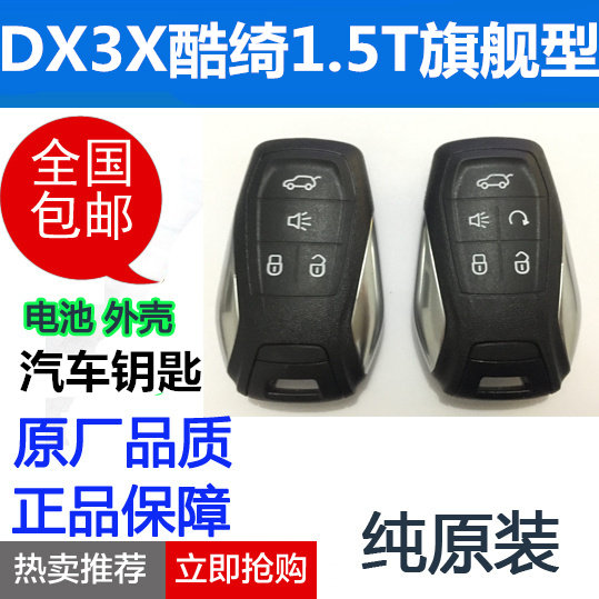 原厂2019款东南DX3X酷绮1.5t旗舰型汽车钥匙电池子智能遥控器外壳