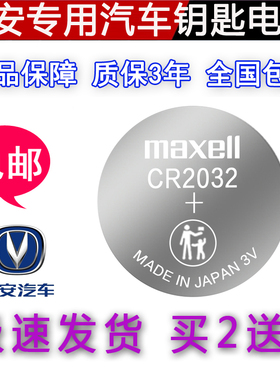 长安逸动xt汽车钥匙电池 长安CS15悦翔V3 V5v7cs75智能遥控器电池