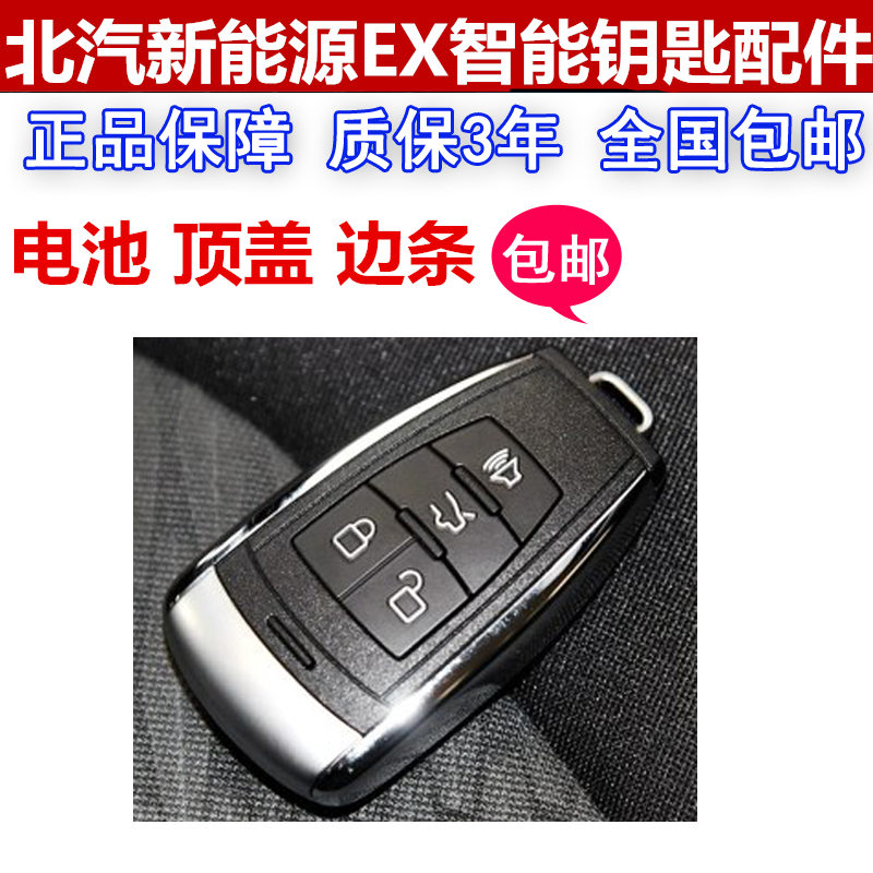 2018款原装北汽新能源遥控器钥匙