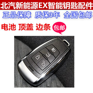 汽车智能遥控器银边条上顶盖 北汽新能源EX360钥匙电池 2018款 原装