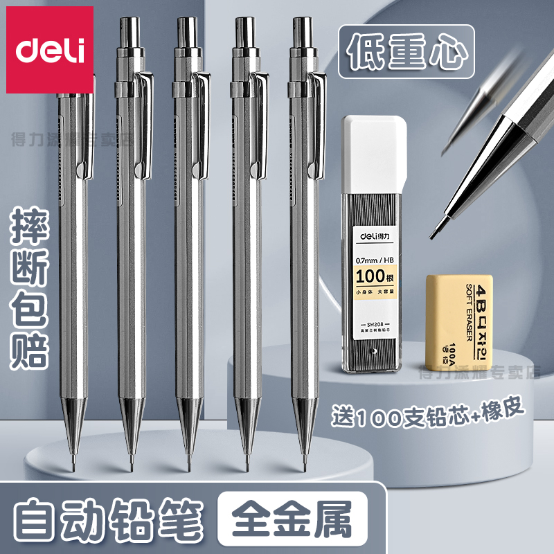 得力金属杆自动铅笔小学生专用一年级0.5自动铅笔不断铅带橡皮擦