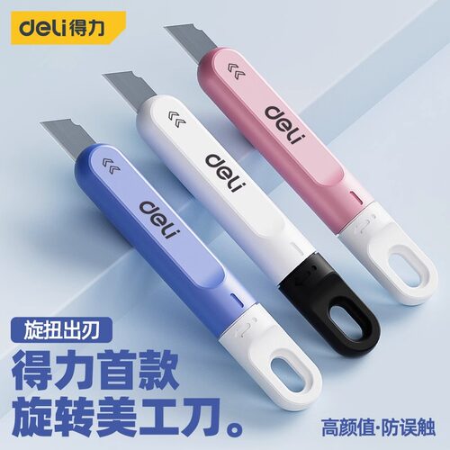 得力美工刀拆快递包裹迷你