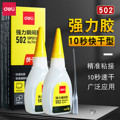 得力502胶水强力胶速干万能胶正品小支520胶多功能金属胶手工胶水